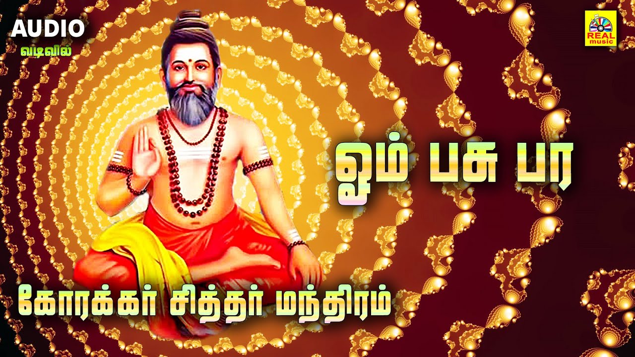 கோரக்கர் மந்திரம் தினமும் சொல்லுங்கள்.. நல்லதே நடக்கும்  | Audioவடிவில் | Korakkar Siddhar Mandhiram