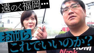 【26危機感】福岡が遠のく竹山  〜カンニング竹山に番組を！PART26