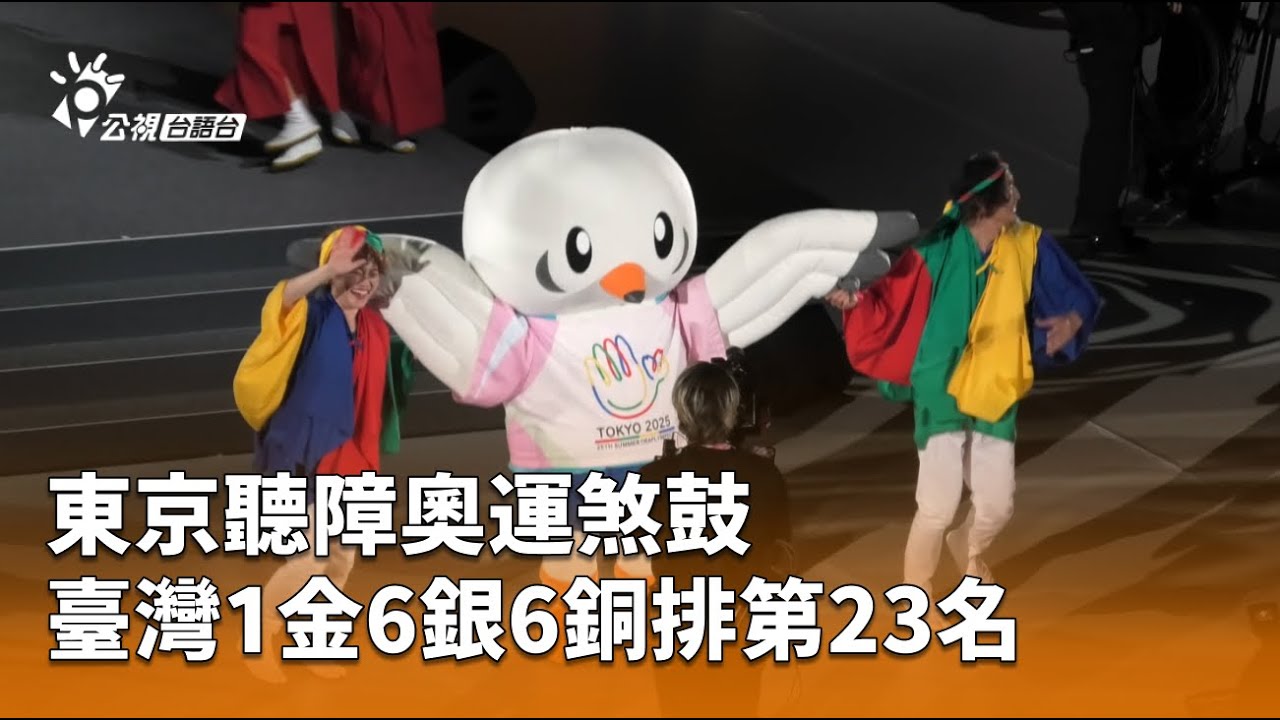 東京聽障奧運煞鼓 臺灣1金6銀6銅排第23名 | 公視台語台 | 20251127 - YouTube