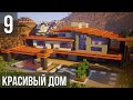 Красивый Дом в Майнкрафт | ВЕРТОЛЁТ на Крыше?! | Как Построить? | Модерн Дом в Minecraft #16 [9/10]