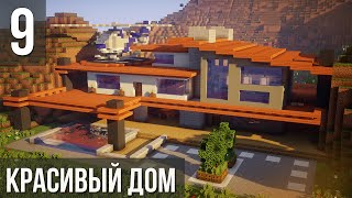 Красивый Дом в Майнкрафт | ВЕРТОЛЁТ на Крыше?! | Как Построить? | Модерн Дом в Minecraft #16 [9/10]