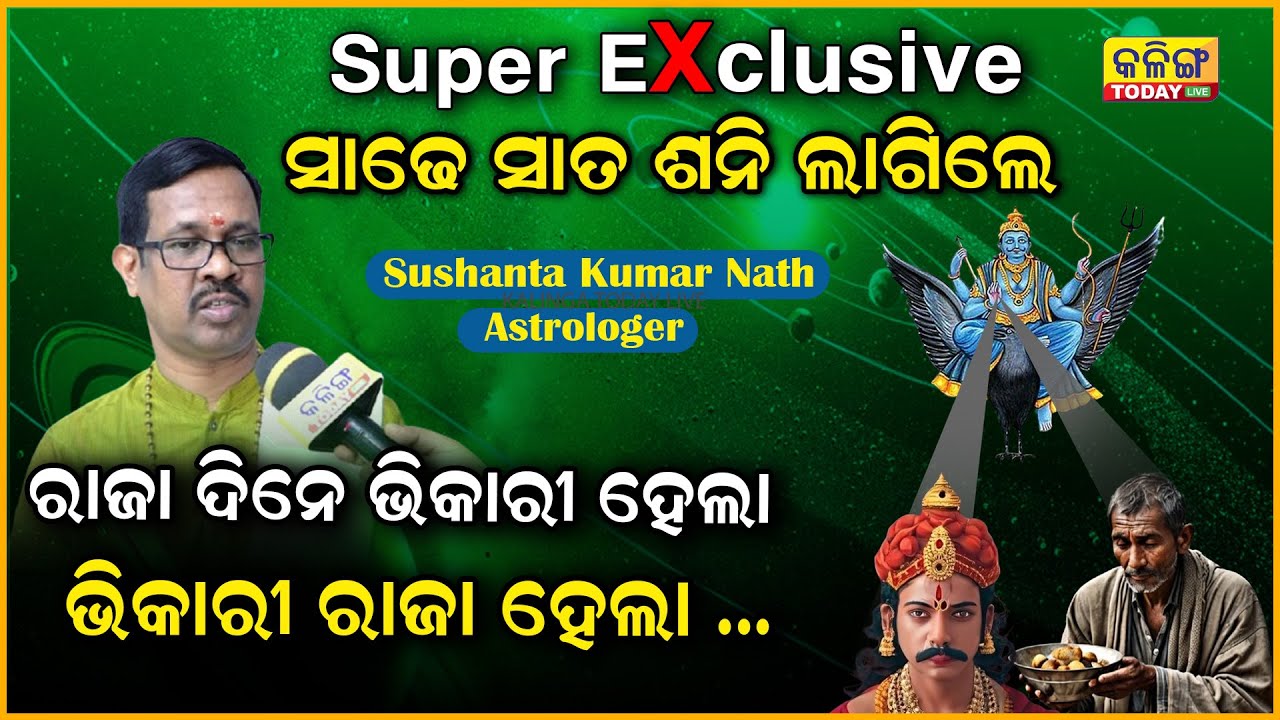 ମୋ ଜିନିଷ 100% କାମ ଦେବ,ଶନିଦଶାର AଟୁZ ଜାଣନ୍ତୁ,ନହେଲେ ଆଷ୍ଟ୍ରୋଲଜି ଛାଡିଦେବି Astrologer Sushanta Kumar Nath