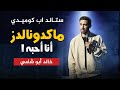 ستاند اب كوميدي خالد أبو شامي ماكدونالدز 2024