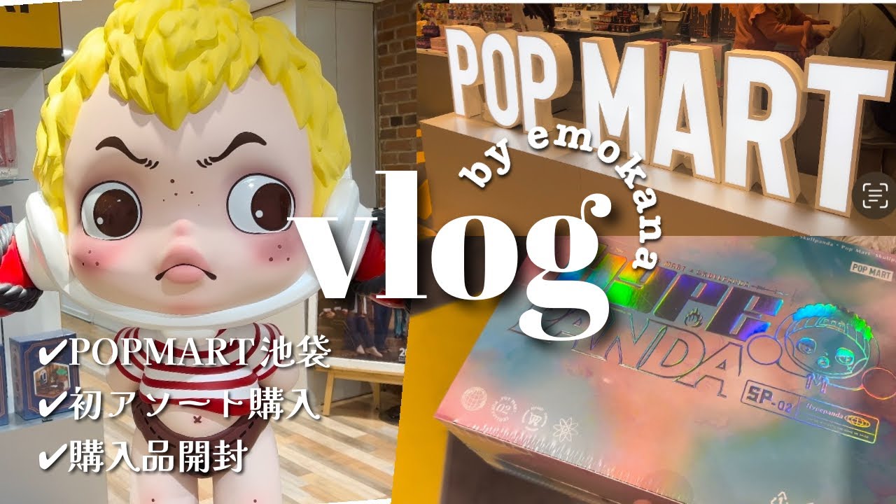 [vlog]POPMART池袋PARCOリニューアル|初アソートunboxing | 購入品紹介