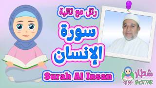 رتل مع تالية سورة الإنسان للاطفال 📖 مع تالية و الشيخ ايمن سويد 🧕🏻 surah_al_insan#