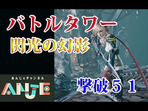 メビウスFF　バトルタワー撃破５１