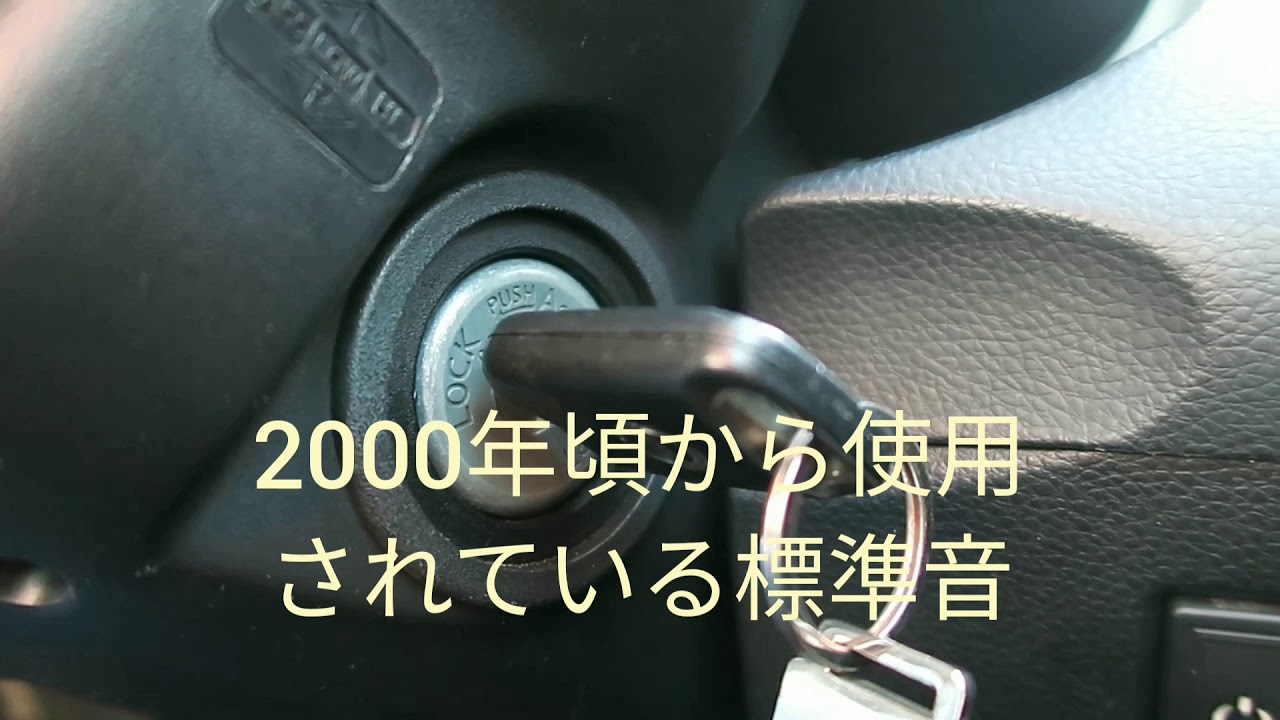 日産車キーリマインダー音 2種 Youtube