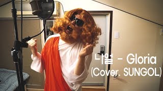 나얼 (Naul) - Gloria (Cover. SUNGOL) 글로리아 선골 커버