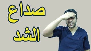 صداع الشد /4 خطوات للتخلص من الصداع فى عشر دقائق