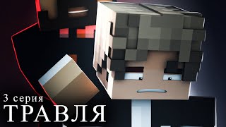 Minecraft сериал: "ТРАВЛЯ" 3 серия | Prod. Аски