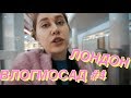 Лондон, Детка!! 🍫 ✈️💙🇬🇧 ВЛОГМОСАД 2018 #4