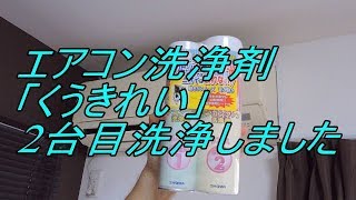 エアコン洗浄　第二弾「くうきれい」でエアコン洗浄