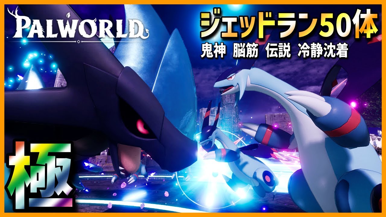 【龍星群】ジェッドラン50体と共にゼノドラン極にリベンジしてみた【パルワールド/PalWorld】