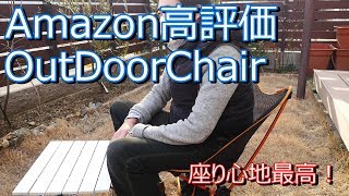 【キャンプ練習】Amazon高評価コンパクトチェア【座り心地最高】 Amazon high-rated compact chair