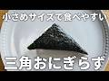 もう悩まない!小さくて食べやすい、おにぎりみたいな三角おにぎらずの作り方【お弁当】