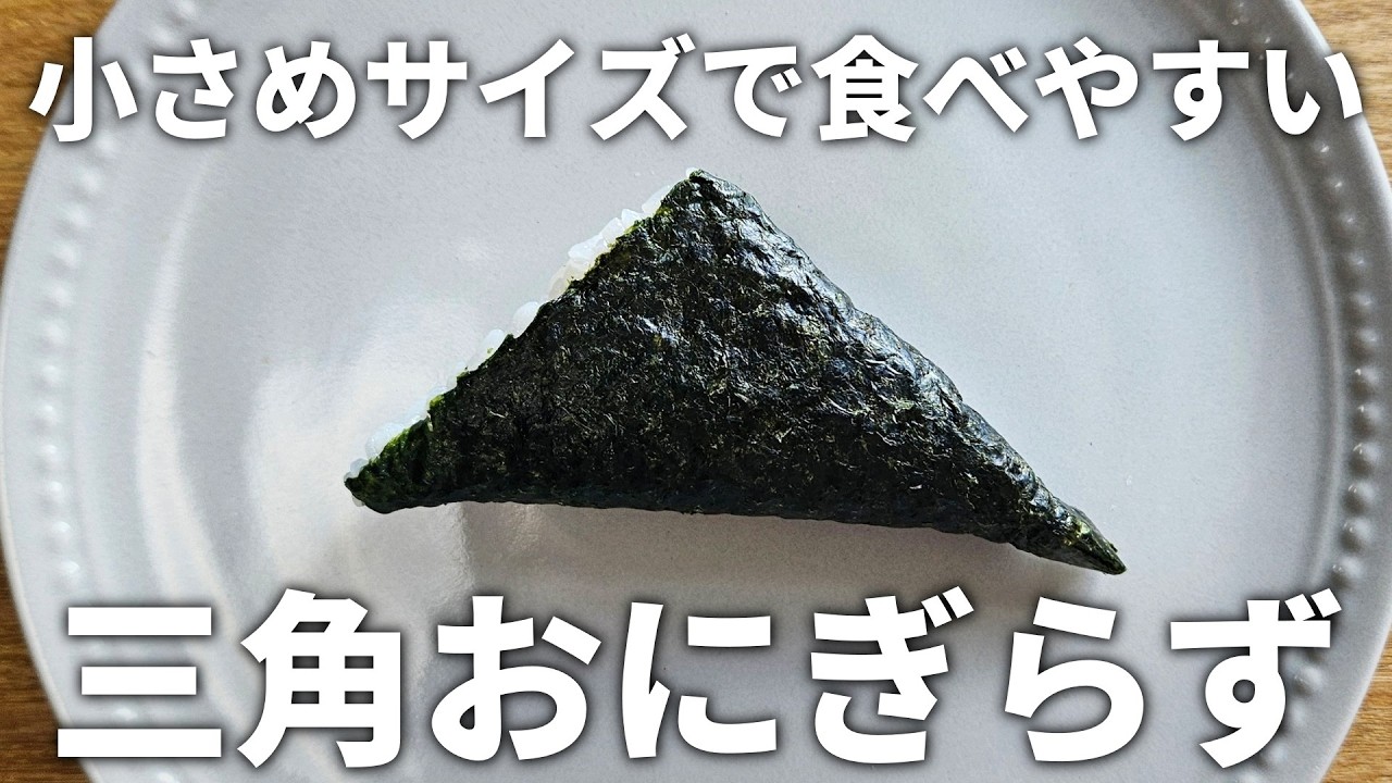 もう悩まない！小さくて食べやすい、おにぎりみたいな三角おにぎらずの作り方【お弁当】