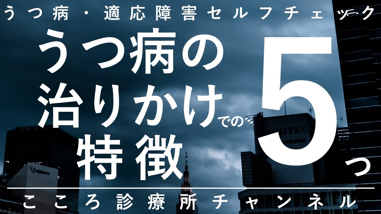 【うつ病】うつ病の治りかけでの特徴5つ【精神科医が12分で説明】うつ病治療｜うつ｜精神科