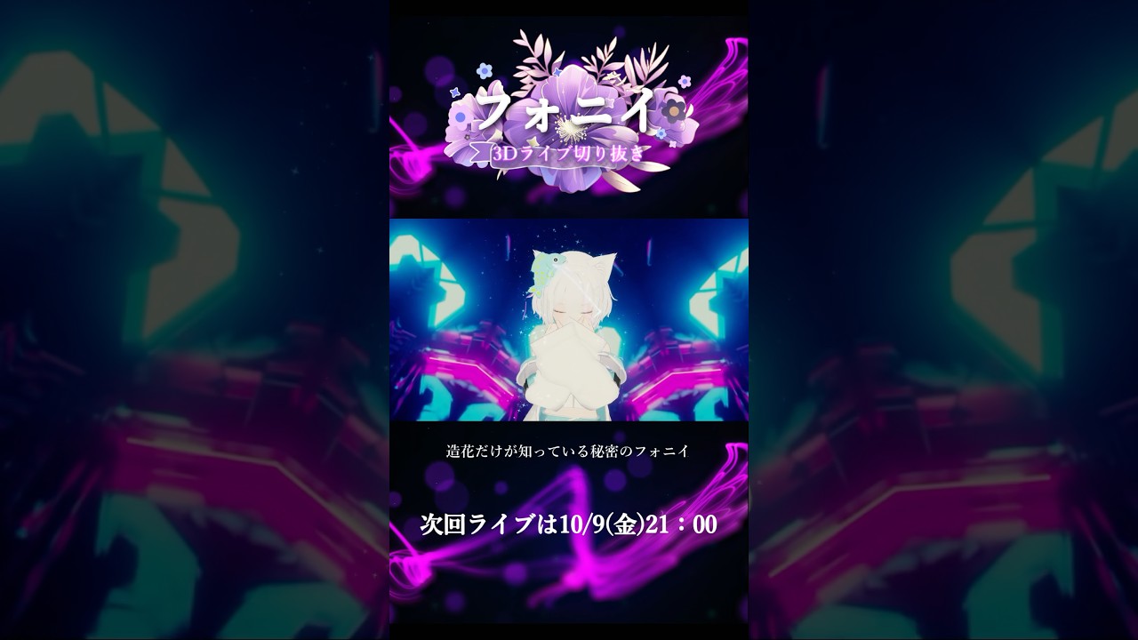 【ライブ切り抜き】フォニイ/ツミキ feat.可不 #歌ってみた #3dlive #vtuber #vsinger #shorts