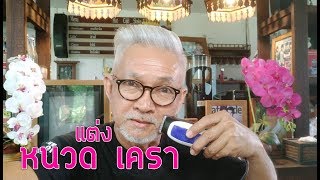 วิธีแต่งหนวดเคราให้ดูดี ดูสะอาด ดูแล้วหล่อ l Pai91.5 screenshot 5