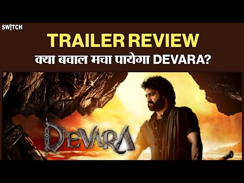 Devara Trailer Review: क्या Jr NTR हिट दे पाएंगे | Saif Ali Khan | दूसरे ट्रेलर में देवरा दिखा दमदार
