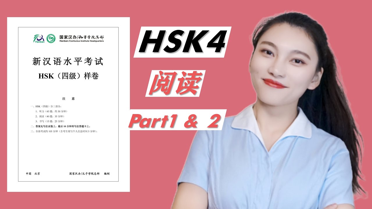 HSK4级 阅读 第1.2部分｜ HSK4 Reading Part1&Part2｜汉语水平考试 四级阅读 讲解 | 真题讲解｜HSK考试技巧｜HSK Tips｜In Chinese