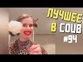 Лучшие приколы в COUB / #94 / Отличный бобрик!