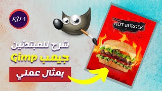 شرح جيمب للمبتدئين مع [مثال عملي] | Gimp Tutorial screenshot 1