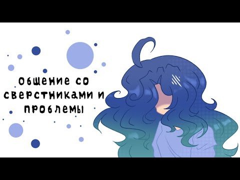МОЁ ОБЩЕНИЕ СО СВЕРСТНИКАМИ И ПРОБЛЕМЫ В КОЛЛЕКТИВЕ