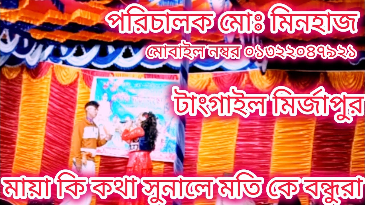 মতি মালা গান দেখুন হাতেম ফকির বাড়ি পাট ১