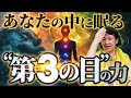 あなたの中に眠る"第3の目"の力