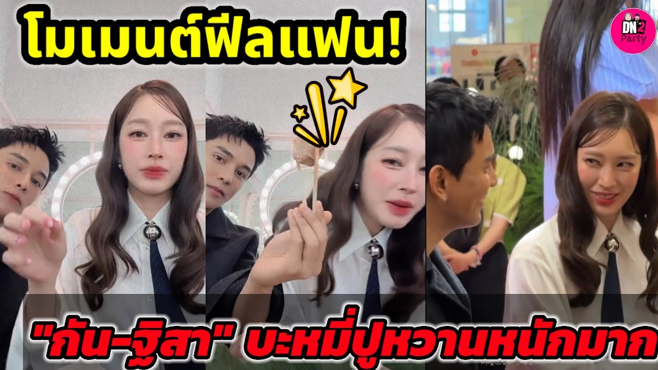 โมเมนต์ฟีลแฟน! 