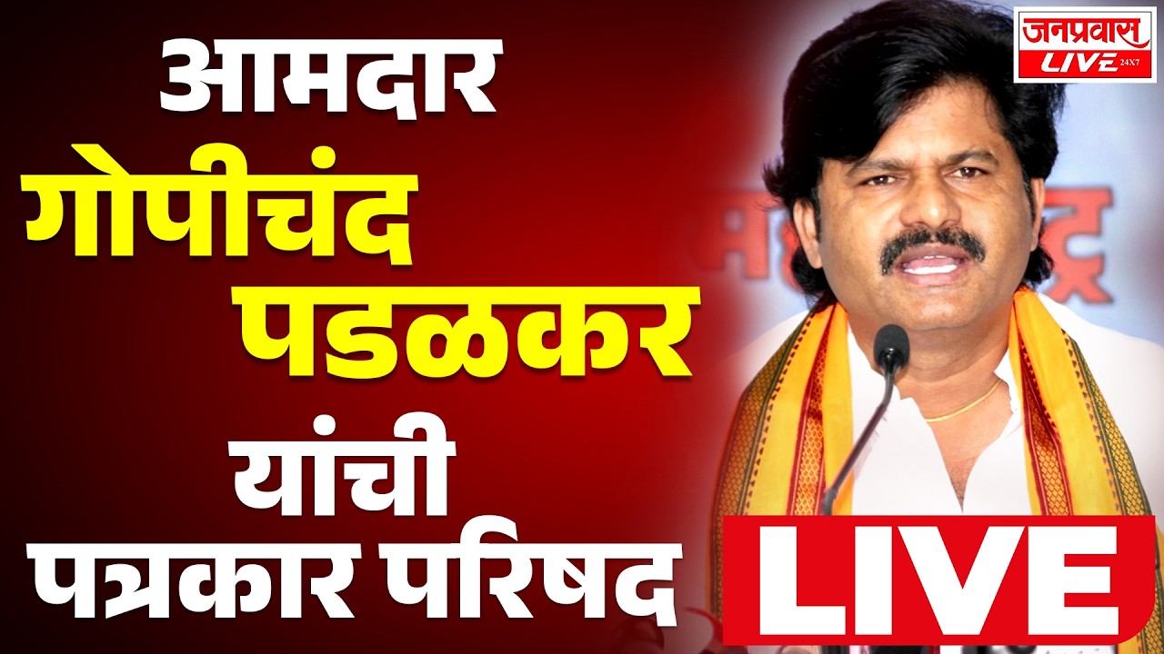 LIVE Gopichand Padalkar Press Conference LIVE | आमदार गोपीचंद पडळकर यांची पत्रकार परिषद LIVE