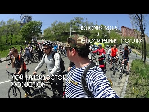 ВелоМир 2016 и