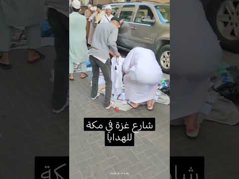 ارخص شارع في مكة لشراء هدايا المعتمرين شارع غزة ساحات الحرم