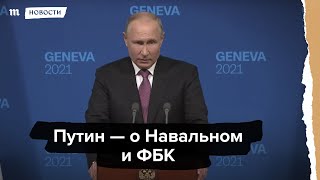Путин - о Навальном и ФБК