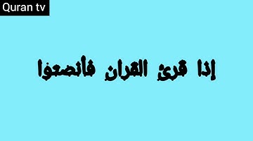 تلاوة عطرة لايات من القران الكريم بصوت الشيخ قاسم شبلي