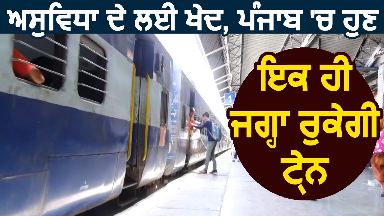 असुविधा के लिए खेद, Punjab में अब एक ही जगह रुकेगी Train