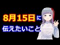８月１５日に伝えたいこと