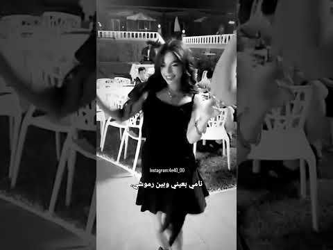 نامي بعيني و بين رموشي بيسان إسماعيل