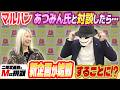 【Mに挑戦】マルハンのあつみんさんとトークしてみたらとんでもない展開になった!【番外編?】