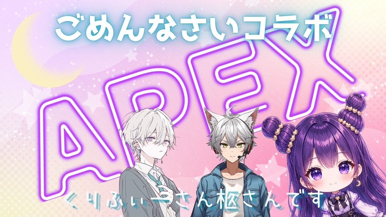 めげ様❣️専用ページ 初心者APEX】ごめんなさいコラボ ～くりふぃーさん柩さんを添えて