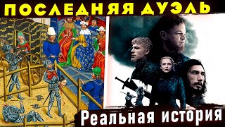 Реальная история фильма &quot;Последняя Дуэль&quot;. Дуэль между Жаном де Карружем и Жаком Ле Гри