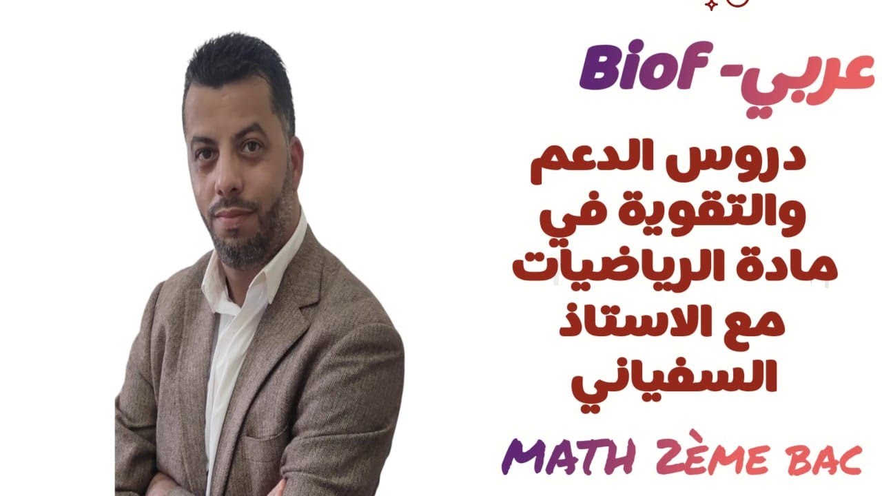 الجزء 16: حساب النهايات calcul des limites