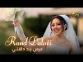 حفلة عرس وزواج رند دالاتي زفاف من الخيال 