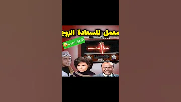 لما فاروق نجيب يقرر يصل ح الزواج في معمل السعادة الزوجية ضحك للركب من رابط الحلقة بالوصف 