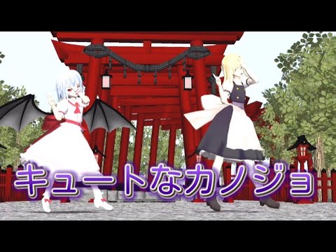 【東方mmd】キュートなカノジョ