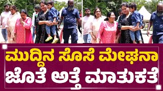 Chiranjeevi Sarja Mother : ಮುದ್ದಿನ ಸೊಸೆ ಮೇಘನಾ ಜೊತೆ ಅತ್ತೆ ಮಾತುಕತೆ | Chiranjeevi Sarja | Newsfirst