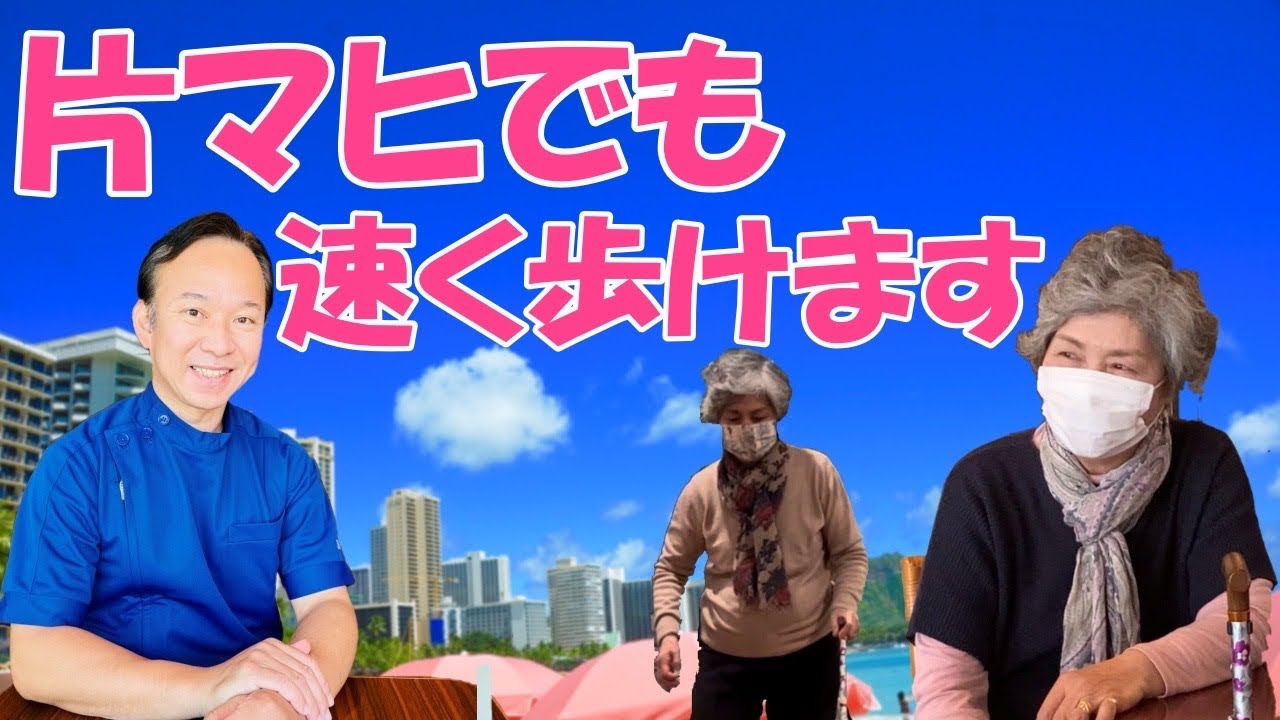 片麻痺でも速く歩けます!