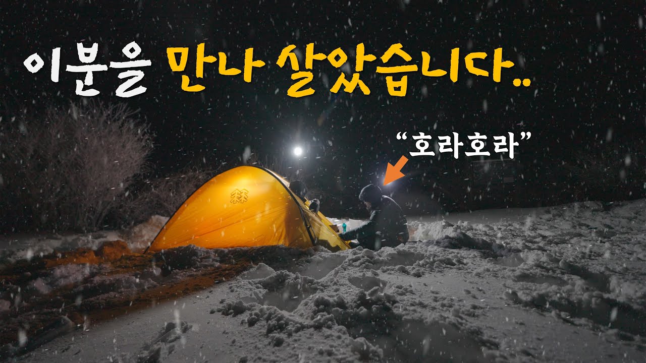 허벅지 높이 폭설 속 재난 백패킹! 조난 직전의 산속 생존기 with 