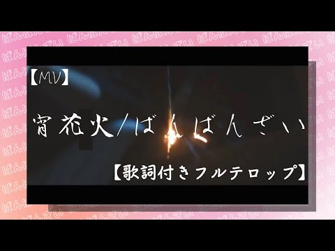 【MV】宵花火/ばんばんざい【歌詞付き】【フルテロップ】